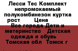 Лесси Тес Комплект непромокаемый полукомбинезон куртка рост 74. › Цена ­ 3 200 - Все города Дети и материнство » Детская одежда и обувь   . Томская обл.,Томск г.